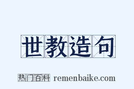 世教造句是什么意思的图片